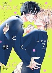 Amazon.co.jp: 中原くんと宮田部長 1巻 (LINEコミックス) 電子書籍: や